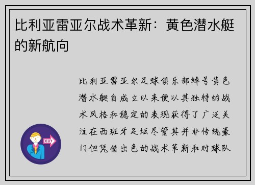 比利亚雷亚尔战术革新：黄色潜水艇的新航向