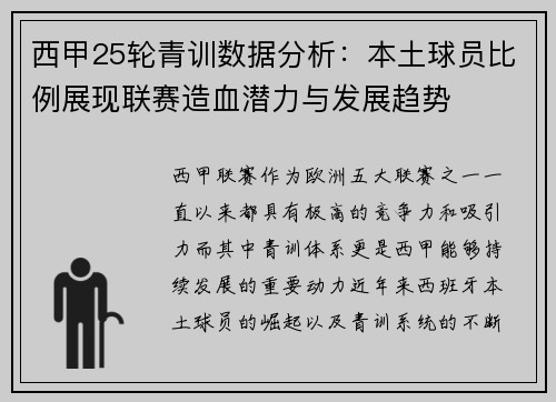 西甲25轮青训数据分析：本土球员比例展现联赛造血潜力与发展趋势