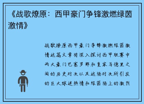 《战歌燎原：西甲豪门争锋激燃绿茵激情》