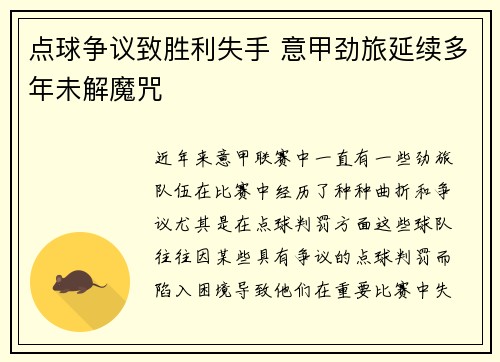 点球争议致胜利失手 意甲劲旅延续多年未解魔咒