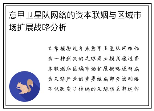 意甲卫星队网络的资本联姻与区域市场扩展战略分析