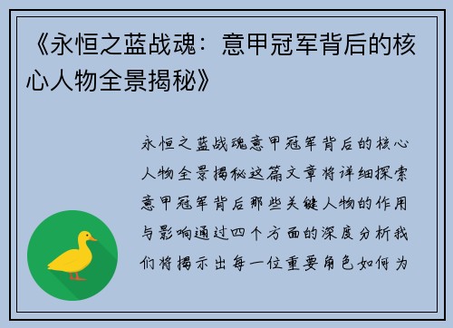 《永恒之蓝战魂：意甲冠军背后的核心人物全景揭秘》