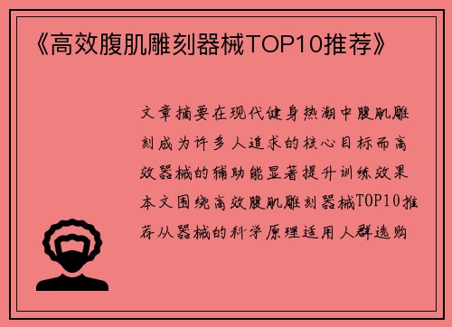 《高效腹肌雕刻器械TOP10推荐》