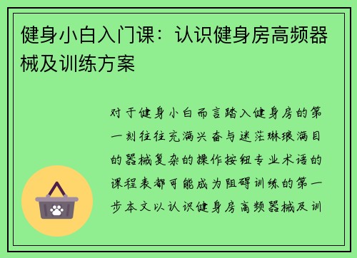 健身小白入门课：认识健身房高频器械及训练方案