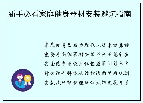 新手必看家庭健身器材安装避坑指南