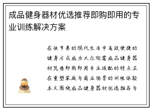 成品健身器材优选推荐即购即用的专业训练解决方案