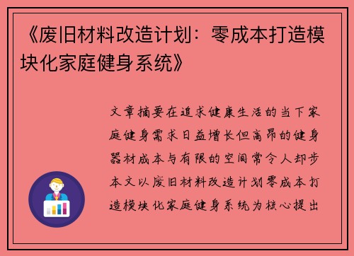 《废旧材料改造计划：零成本打造模块化家庭健身系统》