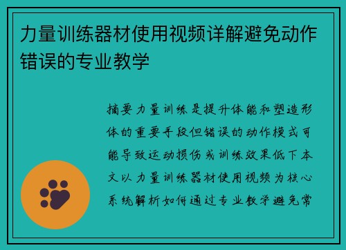力量训练器材使用视频详解避免动作错误的专业教学