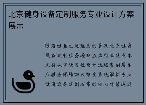 北京健身设备定制服务专业设计方案展示