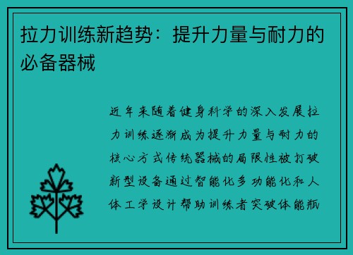 拉力训练新趋势：提升力量与耐力的必备器械