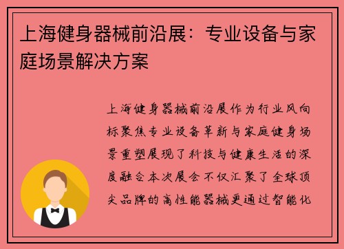 上海健身器械前沿展：专业设备与家庭场景解决方案