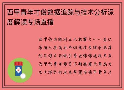 西甲青年才俊数据追踪与技术分析深度解读专场直播