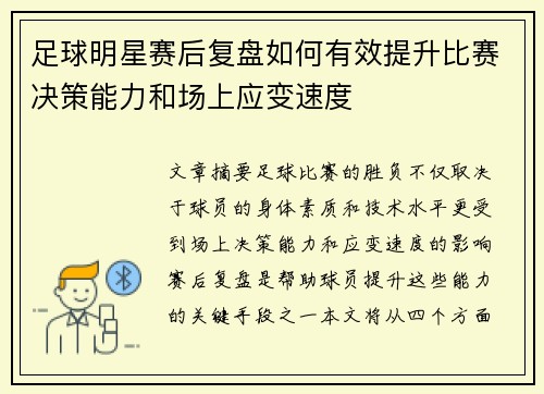 足球明星赛后复盘如何有效提升比赛决策能力和场上应变速度