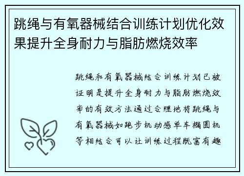 跳绳与有氧器械结合训练计划优化效果提升全身耐力与脂肪燃烧效率