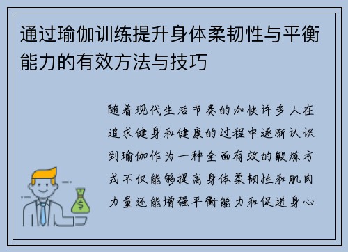 通过瑜伽训练提升身体柔韧性与平衡能力的有效方法与技巧