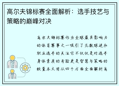 高尔夫锦标赛全面解析：选手技艺与策略的巅峰对决