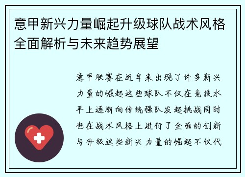 意甲新兴力量崛起升级球队战术风格全面解析与未来趋势展望
