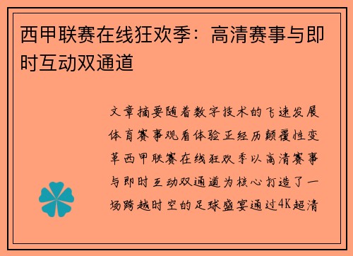 西甲联赛在线狂欢季：高清赛事与即时互动双通道