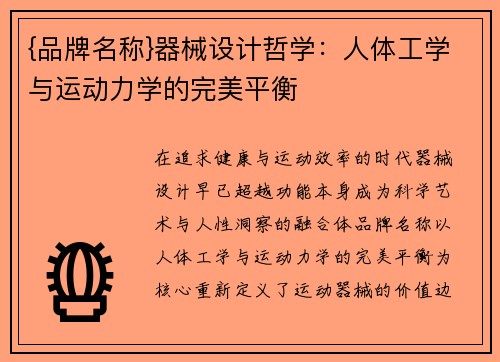 {品牌名称}器械设计哲学：人体工学与运动力学的完美平衡