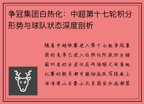 争冠集团白热化：中超第十七轮积分形势与球队状态深度剖析