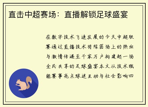 直击中超赛场：直播解锁足球盛宴