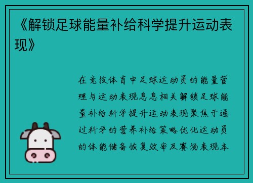 《解锁足球能量补给科学提升运动表现》