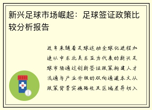 新兴足球市场崛起：足球签证政策比较分析报告
