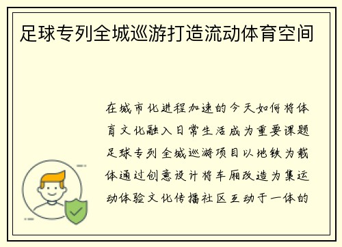 足球专列全城巡游打造流动体育空间