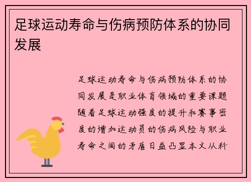 足球运动寿命与伤病预防体系的协同发展
