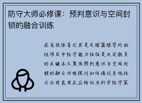 防守大师必修课：预判意识与空间封锁的融合训练