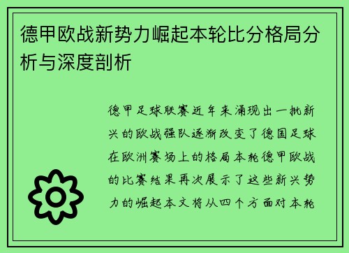 德甲欧战新势力崛起本轮比分格局分析与深度剖析