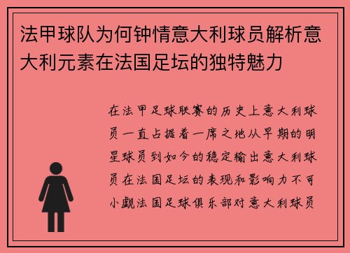 法甲球队为何钟情意大利球员解析意大利元素在法国足坛的独特魅力