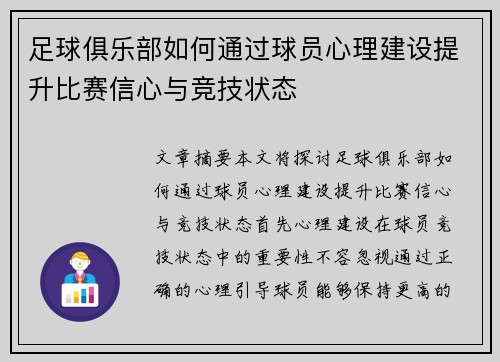 足球俱乐部如何通过球员心理建设提升比赛信心与竞技状态