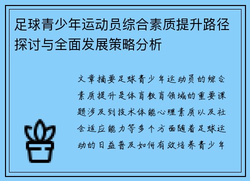 足球青少年运动员综合素质提升路径探讨与全面发展策略分析