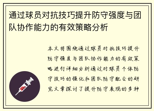 通过球员对抗技巧提升防守强度与团队协作能力的有效策略分析