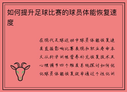如何提升足球比赛的球员体能恢复速度