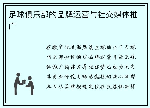 足球俱乐部的品牌运营与社交媒体推广