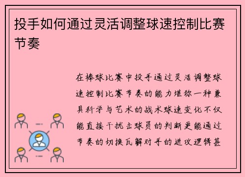 投手如何通过灵活调整球速控制比赛节奏