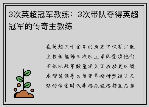 3次英超冠军教练：3次带队夺得英超冠军的传奇主教练