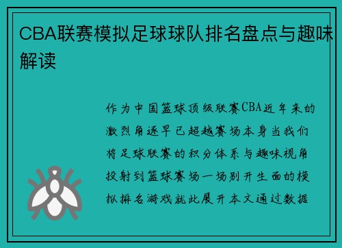 CBA联赛模拟足球球队排名盘点与趣味解读
