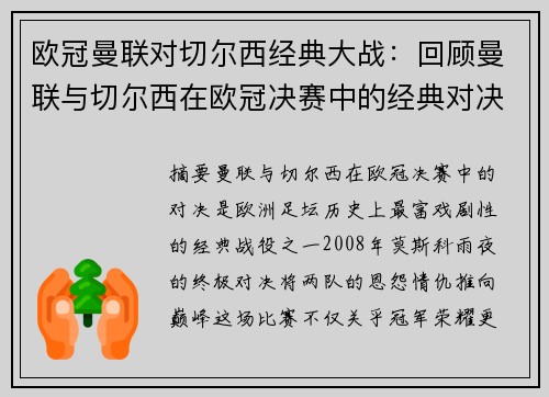 欧冠曼联对切尔西经典大战：回顾曼联与切尔西在欧冠决赛中的经典对决
