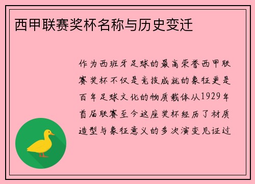 西甲联赛奖杯名称与历史变迁