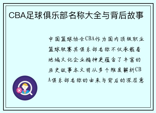 CBA足球俱乐部名称大全与背后故事