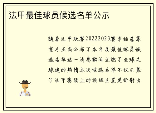法甲最佳球员候选名单公示