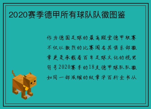 2020赛季德甲所有球队队徽图鉴