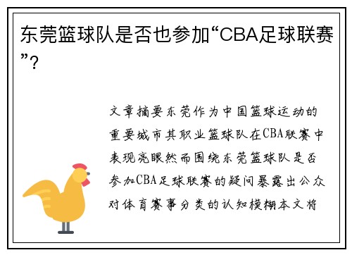 东莞篮球队是否也参加“CBA足球联赛”？