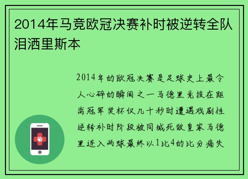 2014年马竞欧冠决赛补时被逆转全队泪洒里斯本