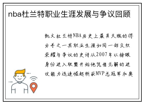 nba杜兰特职业生涯发展与争议回顾