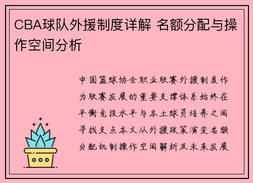 CBA球队外援制度详解 名额分配与操作空间分析