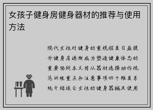 女孩子健身房健身器材的推荐与使用方法